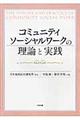 コミュニティソーシャルワークの理論と実践