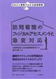 訪問看護のフィジカルアセスメントと急変対応