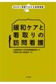 緩和ケアと看取りの訪問看護