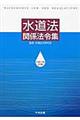 水道法関係法令集　平成２７年４月版