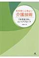 利用者に心地よい介護技術