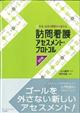 訪問看護アセスメント・プロトコル　改訂版