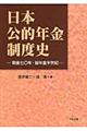 日本公的年金制度史