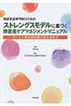 相談支援専門員のためのストレングスモデルに基づく障害者ケアマネジメントマニュアル