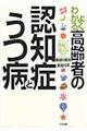 よくわかる高齢者の認知症とうつ病