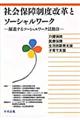 社会保障制度改革とソーシャルワーク