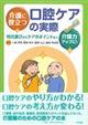 介護に役立つ口腔ケアの実際