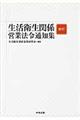 生活衛生関係営業法令通知集 4訂