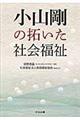 小山剛の拓いた社会福祉