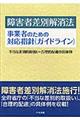 障害者差別解消法事業者のための対応指針（ガイドライン）