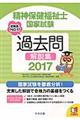 精神保健福祉士国家試験過去問解説集　２０１７