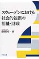 スウェーデンにおける社会的包摂の福祉・財政