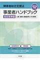 障害者総合支援法事業者ハンドブック指定基準編 2016年版