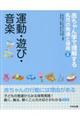 赤ちゃん学で理解する乳児の発達と保育　第２巻