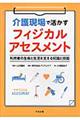 介護現場で活かすフィジカルアセスメント