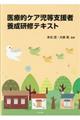 医療的ケア児等支援者養成研修テキスト