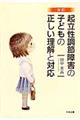 起立性調節障害の子どもの正しい理解と対応　改訂