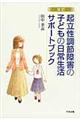 起立性調節障害の子どもの日常生活サポートブック　改訂