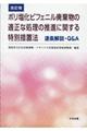 ポリ塩化ビフェニル廃棄物の適正な処理の推進に関する特別措置法逐条解説・Ｑ＆Ａ　改訂版