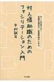 対人援助職のためのファシリテーション入門