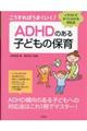 こうすればうまくいく！ＡＤＨＤのある子どもの保育