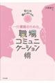 介護職のための職場コミュニケーション術