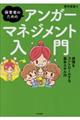 保育者のためのアンガーマネジメント入門