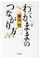 「わがまま」のつながり方