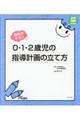 個性がキラリ0・1・2歳児の指導計画の立て方