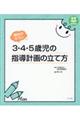個性がキラリ3・4・5歳児の指導計画の立て方