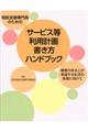 相談支援専門員のための「サービス等利用計画」書き方ハンドブック