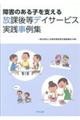 障害のある子を支える放課後等デイサービス実践事例集