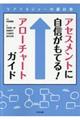 アセスメントに自信がもてる！アローチャートガイド