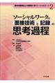 ソーシャルワークの面接技術と記録の思考過程