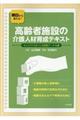 明日から使える！高齢者施設の介護人材育成テキスト