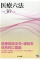 医療六法 平成30年版