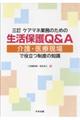 ケアマネ業務のための生活保護Ｑ＆Ａ　３訂