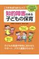 こうすればうまくいく！知的障害のある子どもの保育