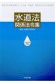 水道法関係法令集　平成３０年４月版