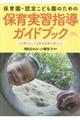 保育園・認定こども園のための保育実習指導ガイドブック