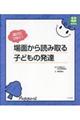 遊びにつなぐ!場面から読み取る子どもの発達