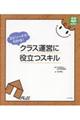 エピソードでわかる!クラス運営に役立つスキル