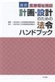 医療福祉施設計画・設計のための法令ハンドブック　改訂