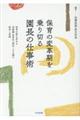 保育の変革期を乗り切る園長の仕事術