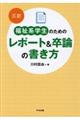 福祉系学生のためのレポート＆卒論の書き方　３訂