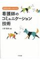 会話分析でわかる看護師のコミュニケーション技術