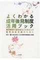 よくわかる成年後見制度活用ブック