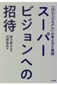 スーパービジョンへの招待