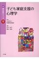 子ども家庭支援の心理学