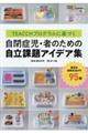 ＴＥＡＣＣＨプログラムに基づく自閉症児・者のための自立課題アイデア集